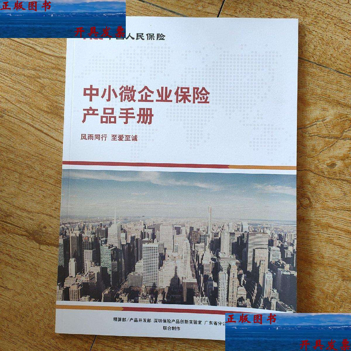 【二手9成新】中小微企业保险产品手册 /中国人民保险 中国人民保险