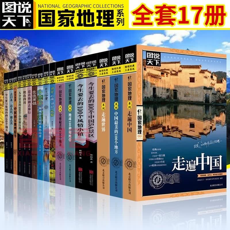 图说天下国家地理系列全套17册 全球*美的100个地方+中国国家地理精华+走遍世界/中国+地球100神秘地带+人少景美的100个小资旅行地等旅游旅行地图攻略指南