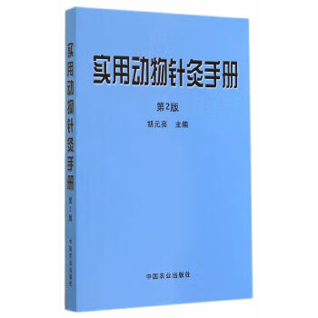 实用动物针灸手册 第2版 中国农业出版社