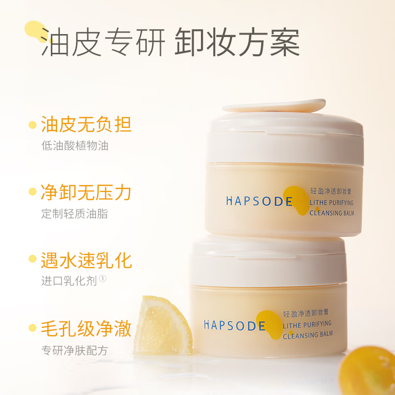 悦芙媞(Hapsode)悦芙媞卸妆膏油皮清洁眼唇全脸卸妆易乳化油男女学生送礼 尝鲜装80g*1-京东-618/双十一/双11-京东折扣隐藏大额优惠券