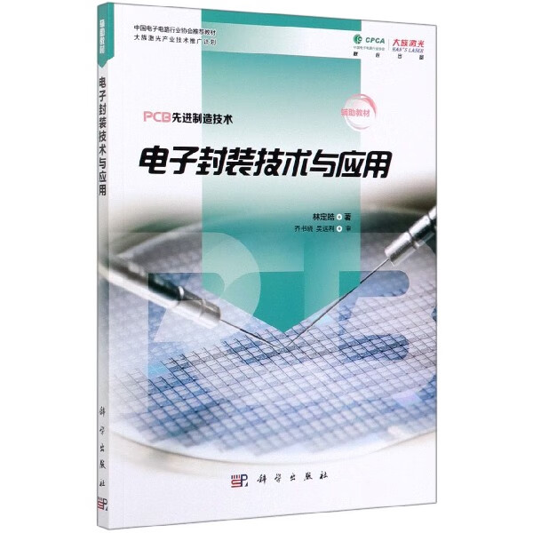 电子封装技术与应用/PCB 制造技术