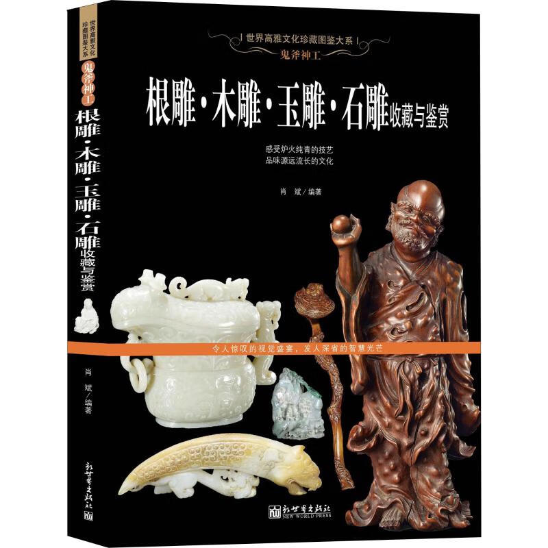 正版 鬼斧神工 根雕·木雕·玉雕·石雕收藏与鉴赏 肖斌 艺术/艺术品拍卖