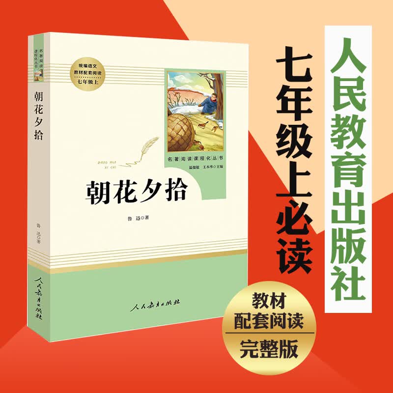 朝花夕拾鲁迅原著正版无删减人教统编版 七年级上册语文教材同步阅读初中生课外阅读书中国现代文学史朝花夕拾朝人民教育出版社怎么样,好用不?
