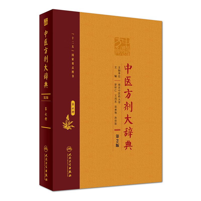 中医方剂大辞典（第2版）第六册