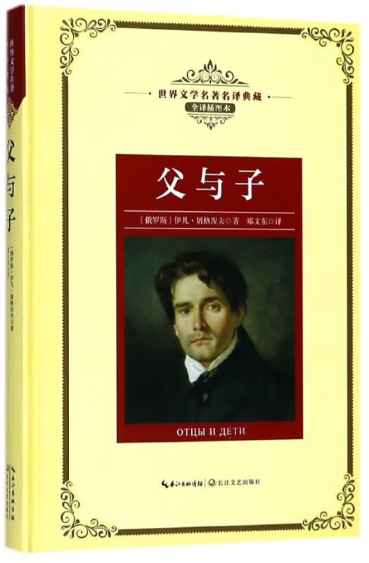 父与子(全译插图本)(精)/世界文学名著典藏