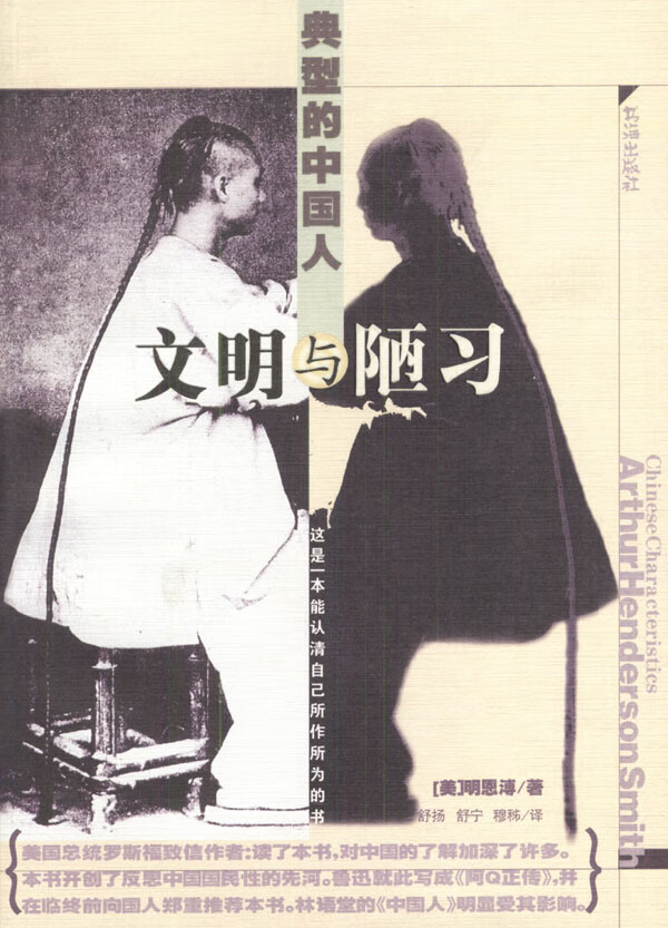 典型的中国人--文明与陋习