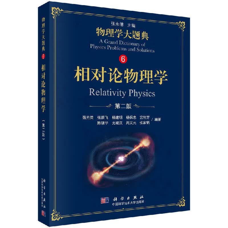 相对论物理学（第二版）/物理学大题典/强元棨等/科学出版社直发