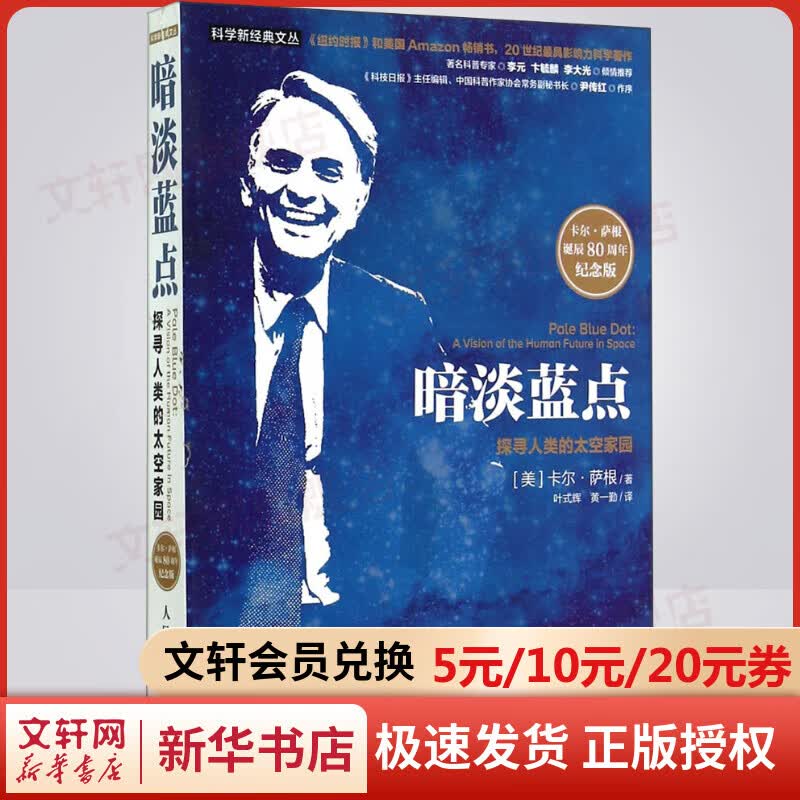 暗淡蓝点 探寻人类的太空家园 史蒂芬 霍金天文学家萨根夜观星空经典 通俗天文学 大众天文学作品 天文学科普读物