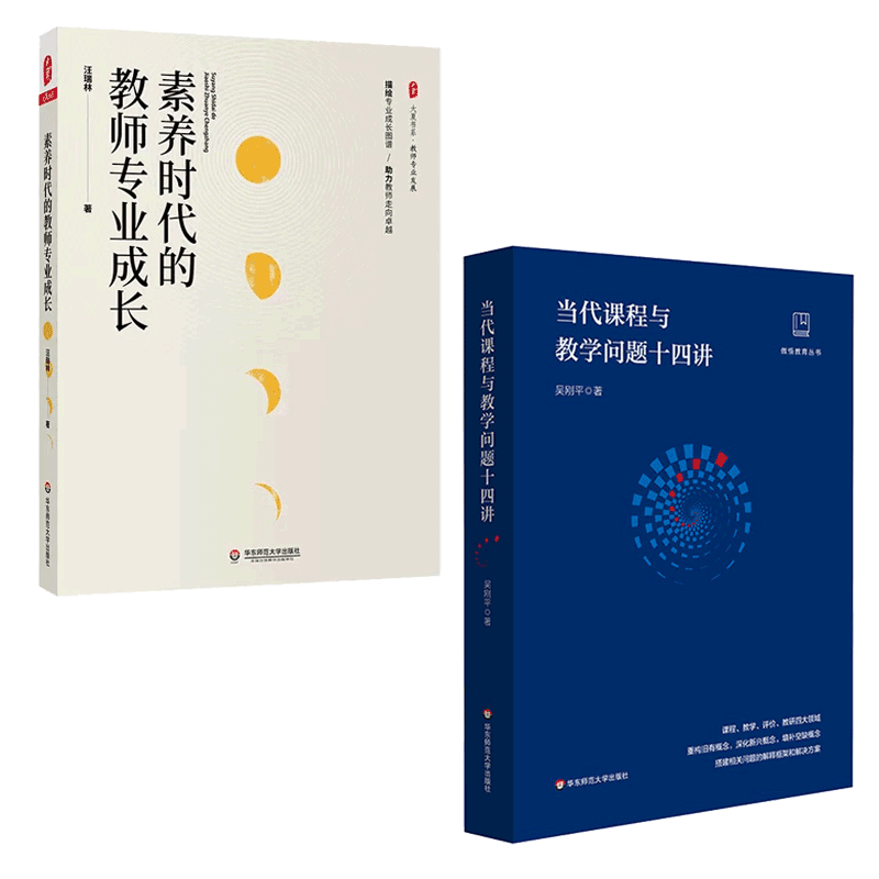 包邮2册 素养时代的教师专业成长 当代课程与教学问题十四讲 教师专业