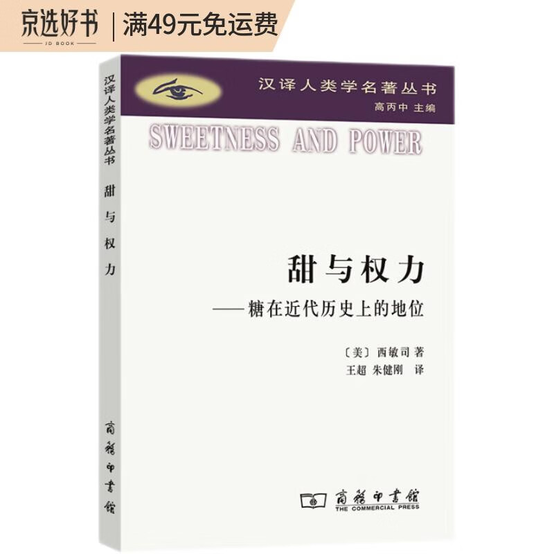 甜与权力：糖在近代历史上的地位（汉译人类学名著丛书）
