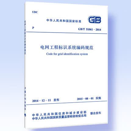 正版 GB/T51061-2014电网工程标识系统编码规范