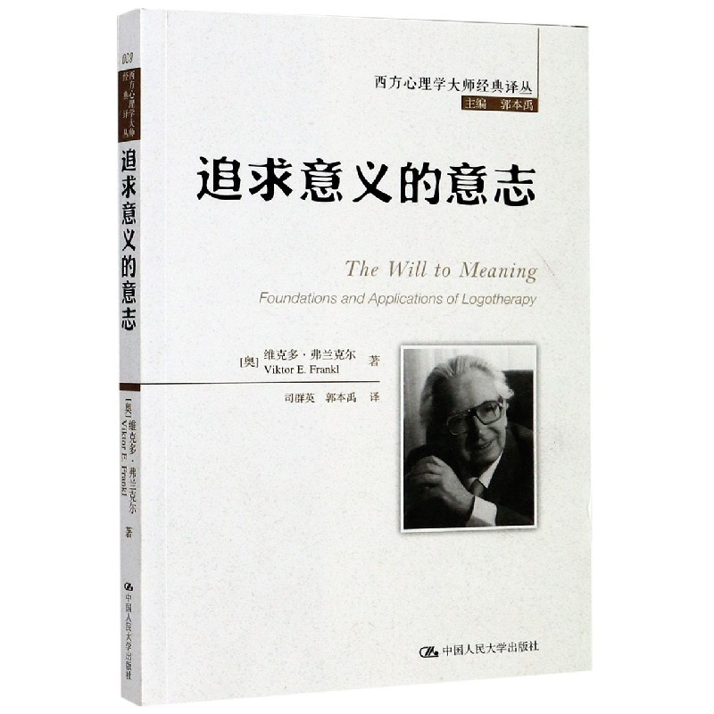 追求意义的意志/西方心理学大师经典译丛