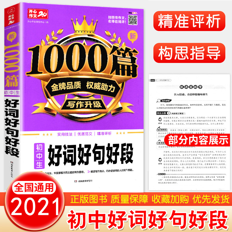 新1000篇初中生好词好句好段大全 开心教育 初中七7八8九9年级上册下册通用优秀作文