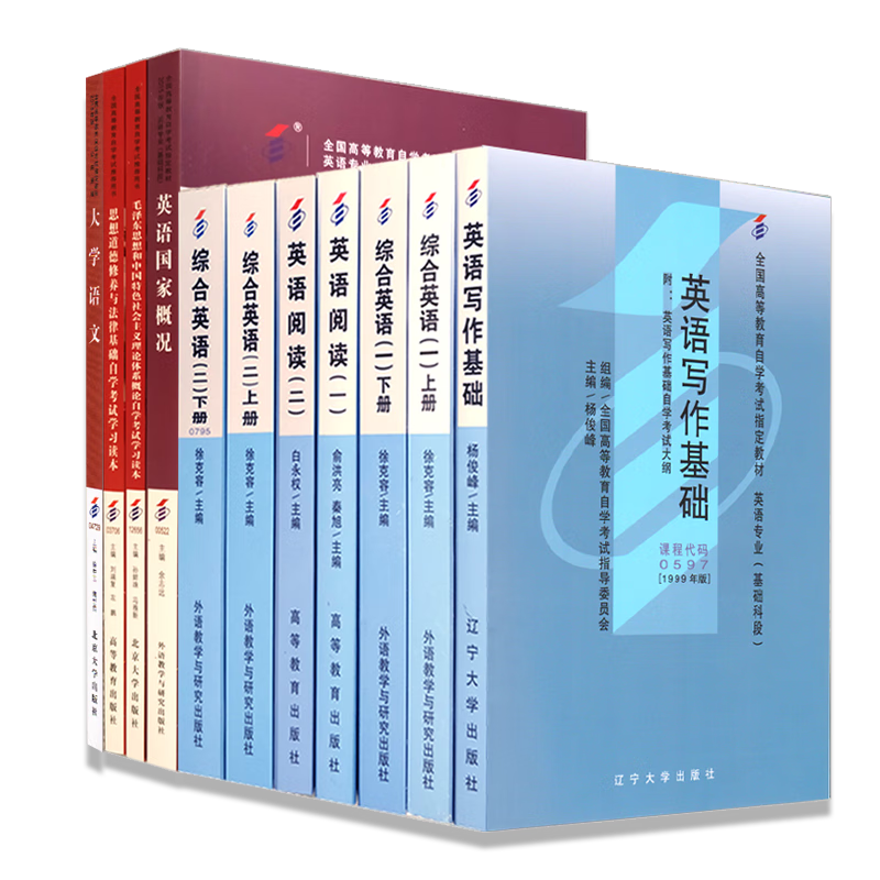 正版自考教材全套 英语专科 01C0502 公共课+专业课 11本套装 自学考试 自考专科