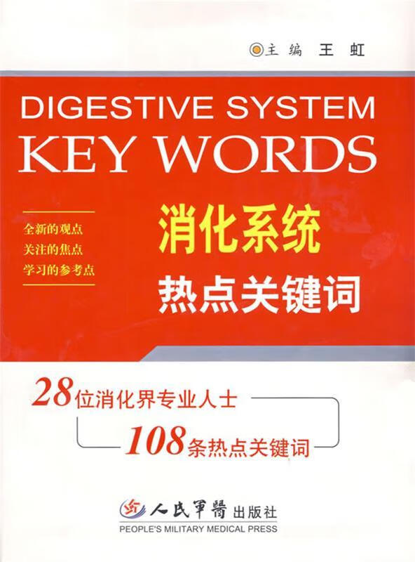 消化系统热点关键词