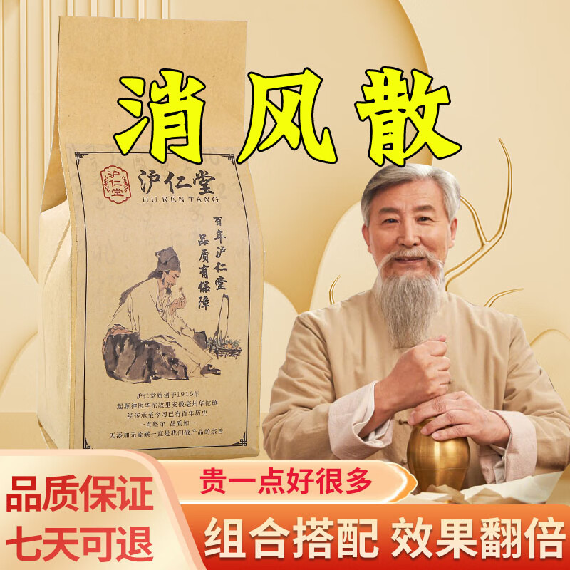 沪仁堂 消风散 凉血消风散 同仁品质材料 真材实料原方配比 药食同源