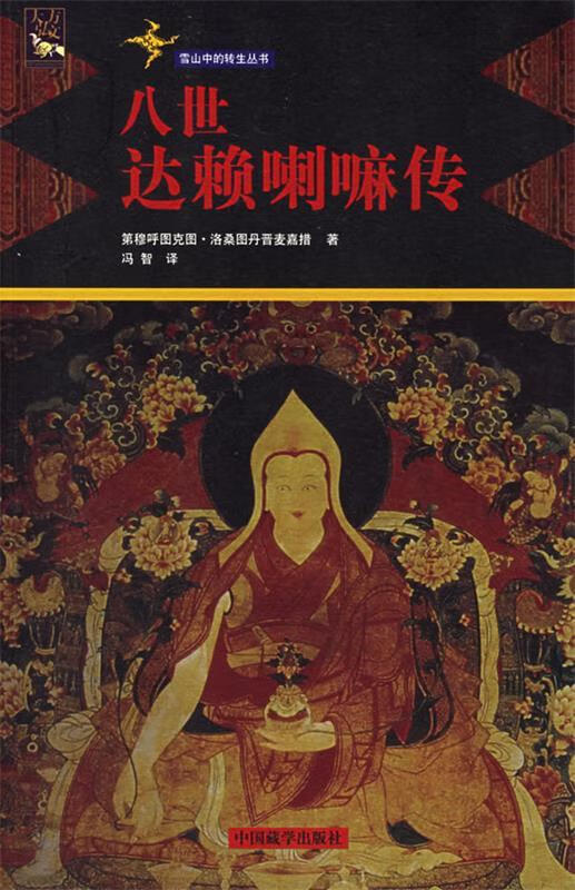 八世传