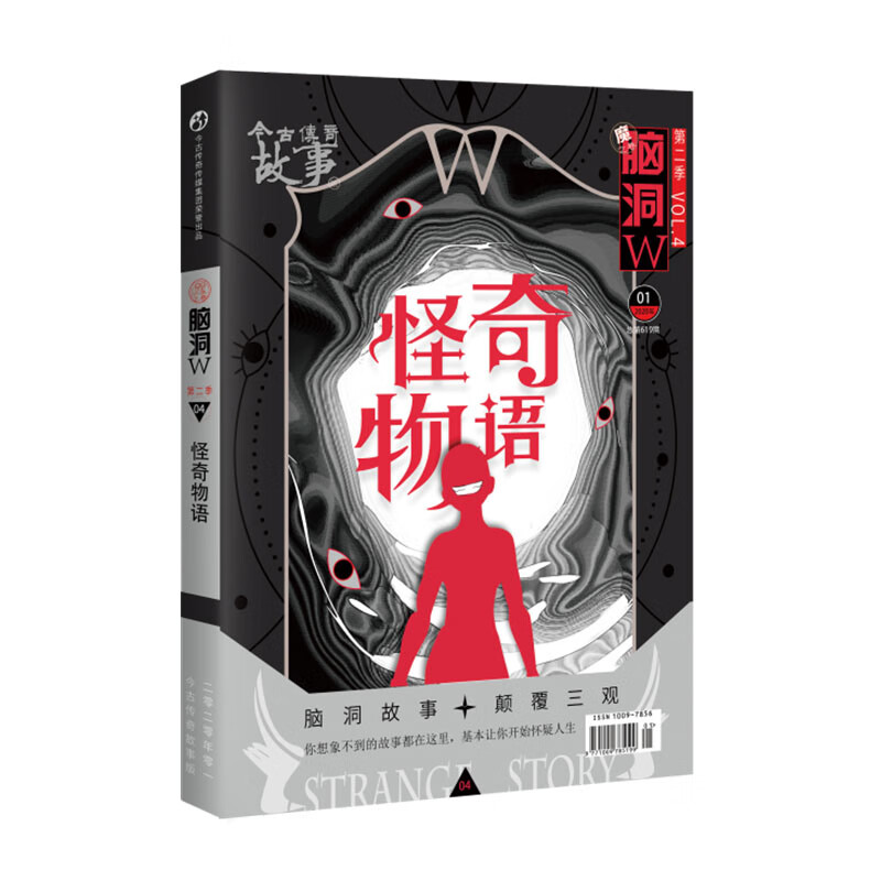 脑洞W第二季04怪奇物语