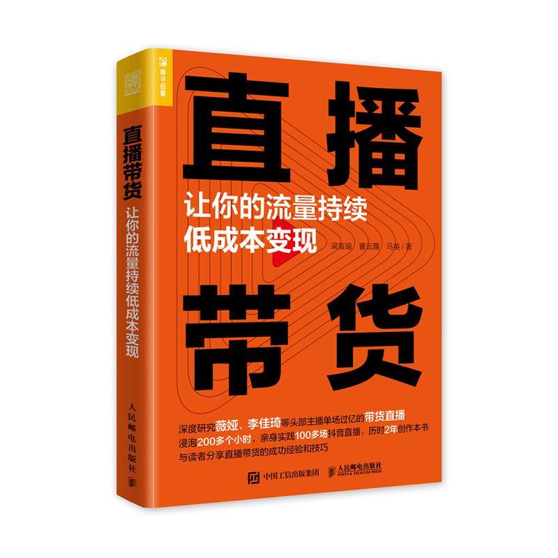 rt现货包邮 直播带货 让你的流量持续低成本变现梁宸瑜曹云露马英人民