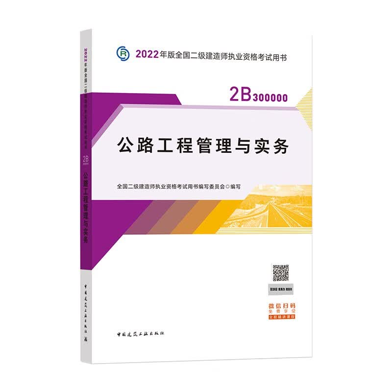 备考2023二建教材2022 二级建造师教材 公路工程管理与实务 全国二级建造师考试用书 中国建筑工业出版社