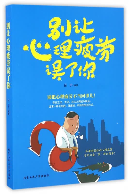 别让心理疲劳误了你