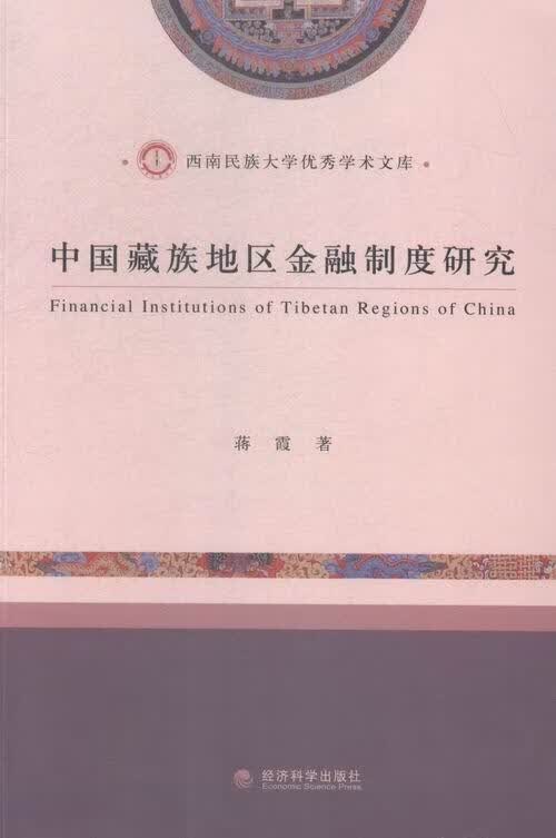 中国 地区金融制度研究 蒋霞 金融与投资 9787514152920