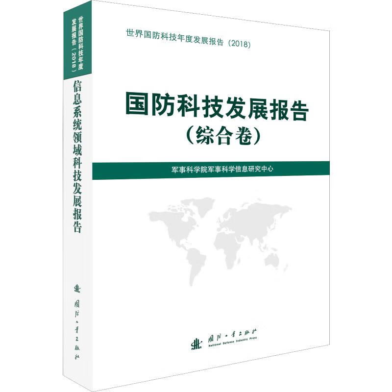 国防科技发展报告(综合卷)