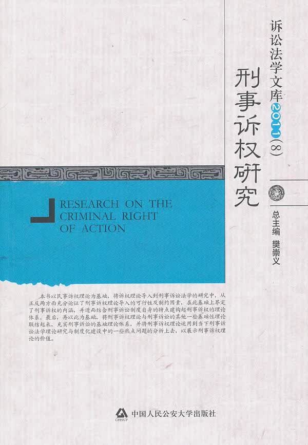 刑事诉权研究 陶杨 法律 9787565305122