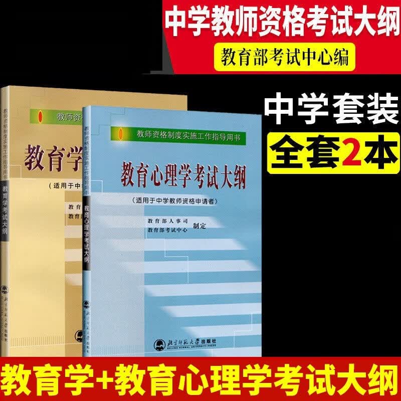 教育学考试大纲+教育心理学考试大纲 教师资格考试用书 中学教师资格 套装2本 北京师范大学出版社