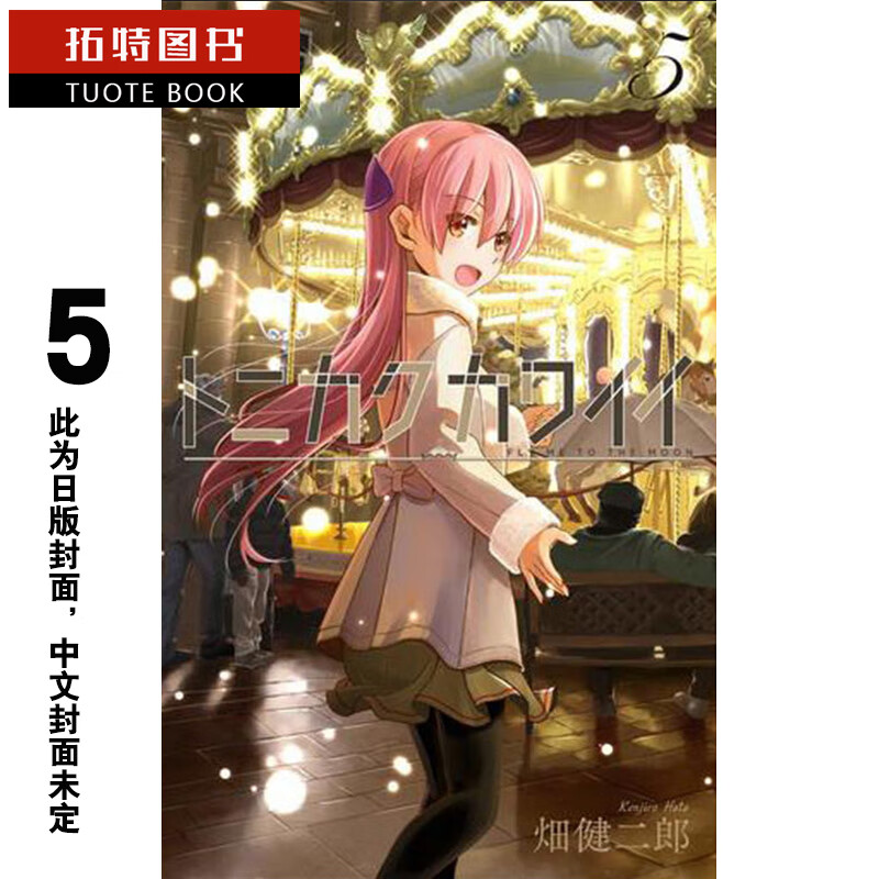 现货 漫画 总之就是很可爱(05) 畑健二郎 台版漫画书 尖端出版