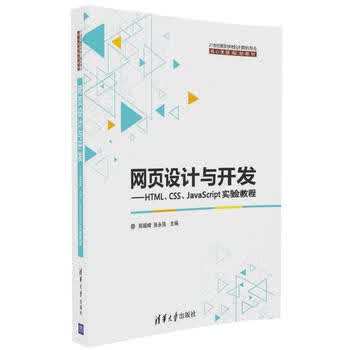网页设计与开发——HTML、CSS、JavaScript实验教程 郑娅峰、张永强 9787