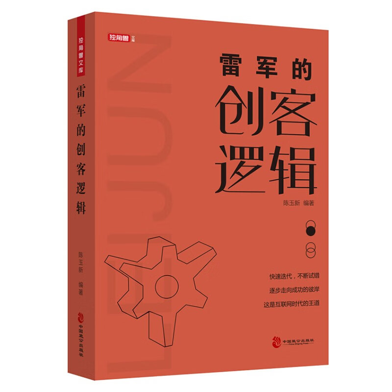 雷军的创客逻辑 从金山到小米 雷军缔造的创客传奇 成功励志人物传记 创业史书籍 陈玉新著