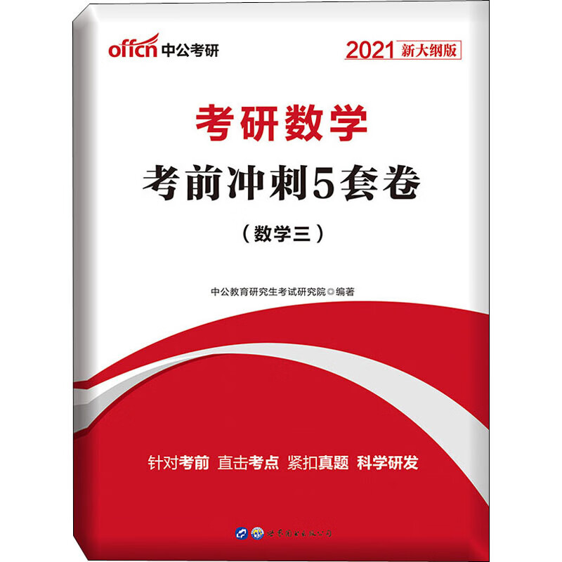 考研数学考前冲刺5套卷(数学3 2021新大纲版)