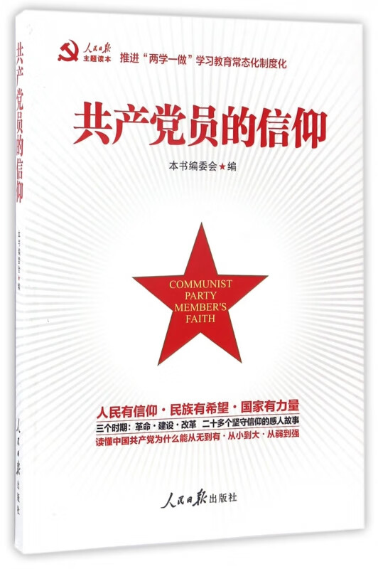 共产党员的信仰