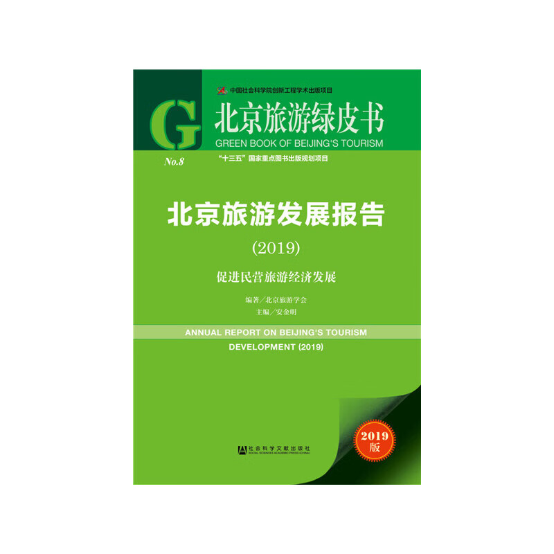 旅游绿皮书：旅游发展报告（2019）