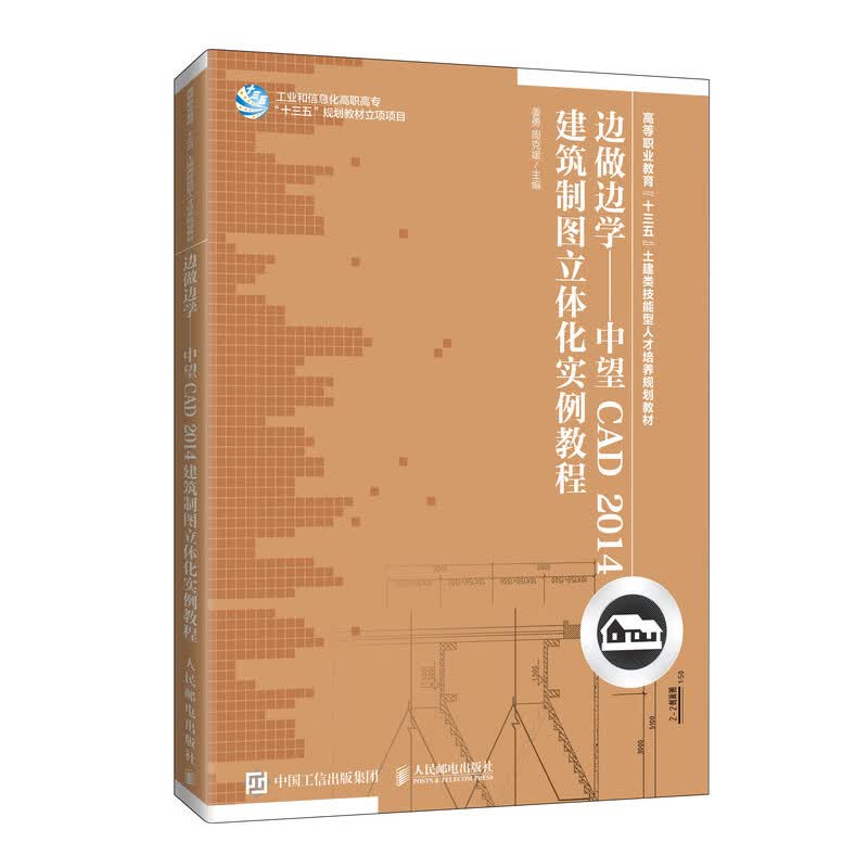 边做边学——中望CAD 2014建筑制图立体化实例教程