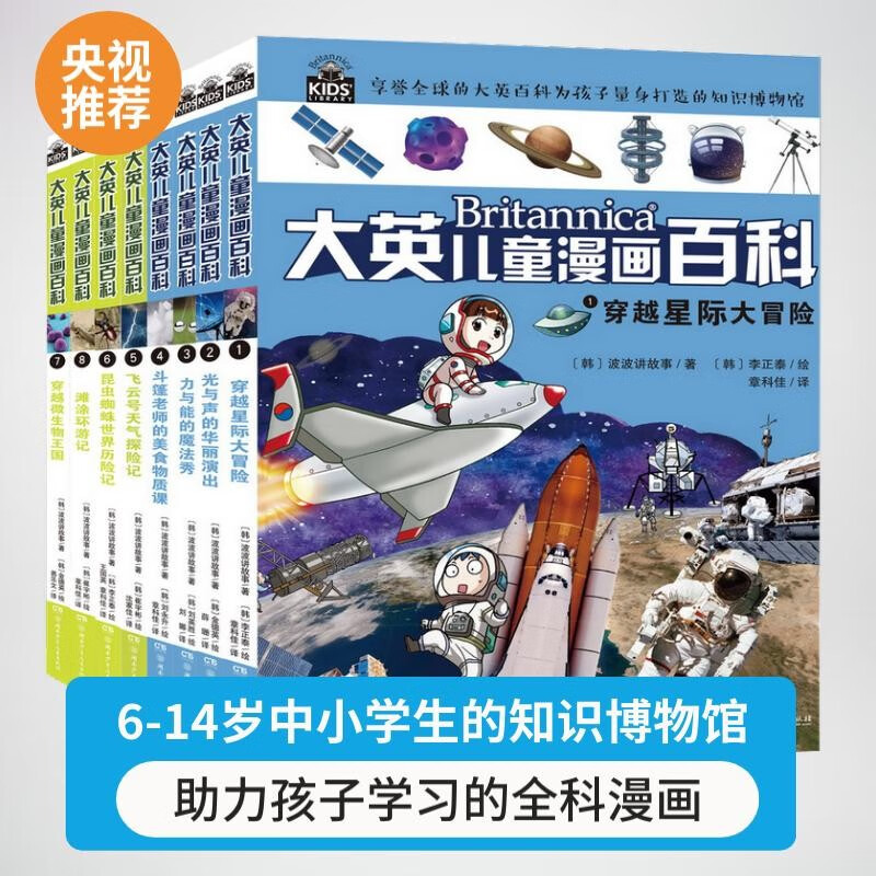 （32开）大英儿童漫画百科 套装【1-8册】 课外书 科普书籍[6-12岁]漫画书小学生 自主阅读假期读物 太空 光与声 力与能 物质 天气 昆虫 微生物 滩涂