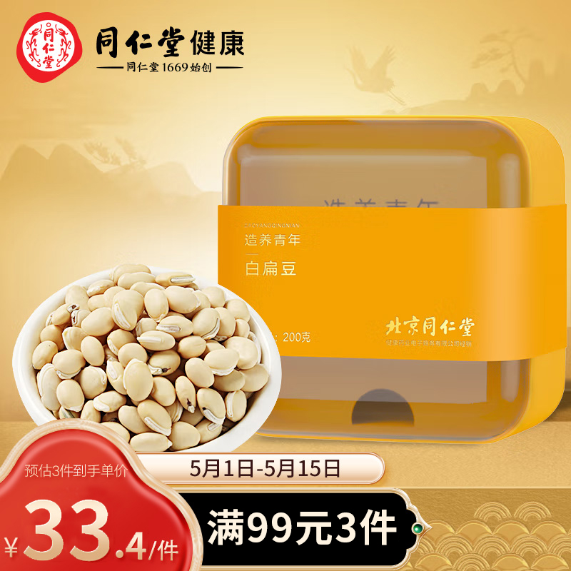 同仁堂明星产品:造养青年白扁豆200克,价格走势及评测