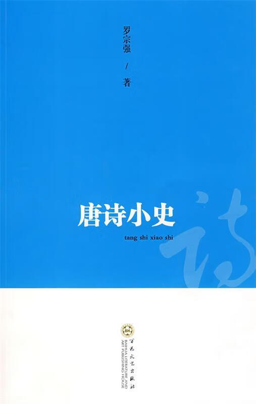 正版！ 唐诗小史 9787530647288 罗宗强 著 百花文艺出版社