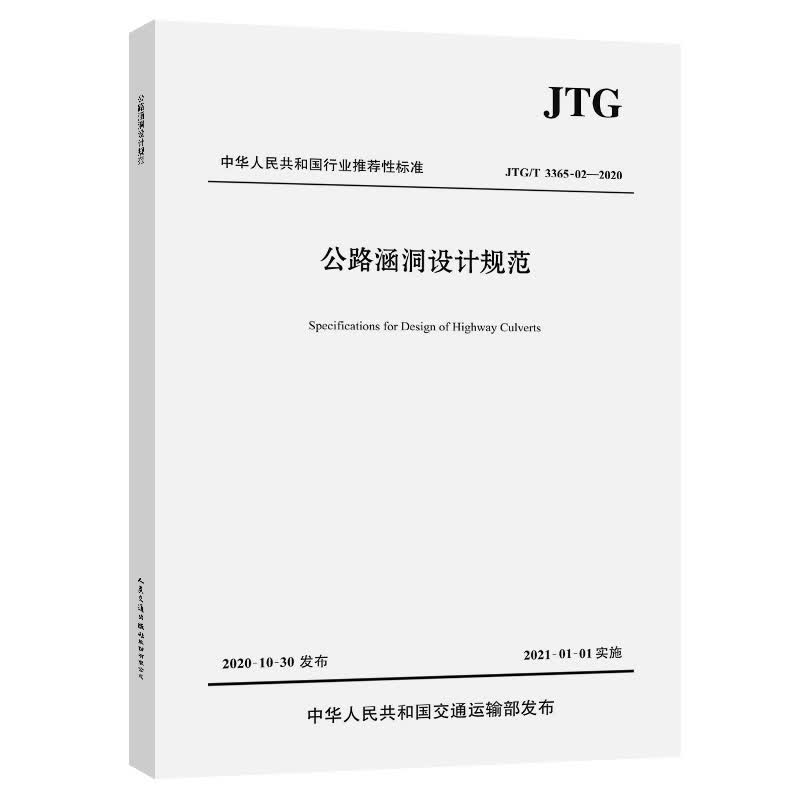 公路涵洞设计规范（JTG/T 3365-02—2020）属于什么档次？
