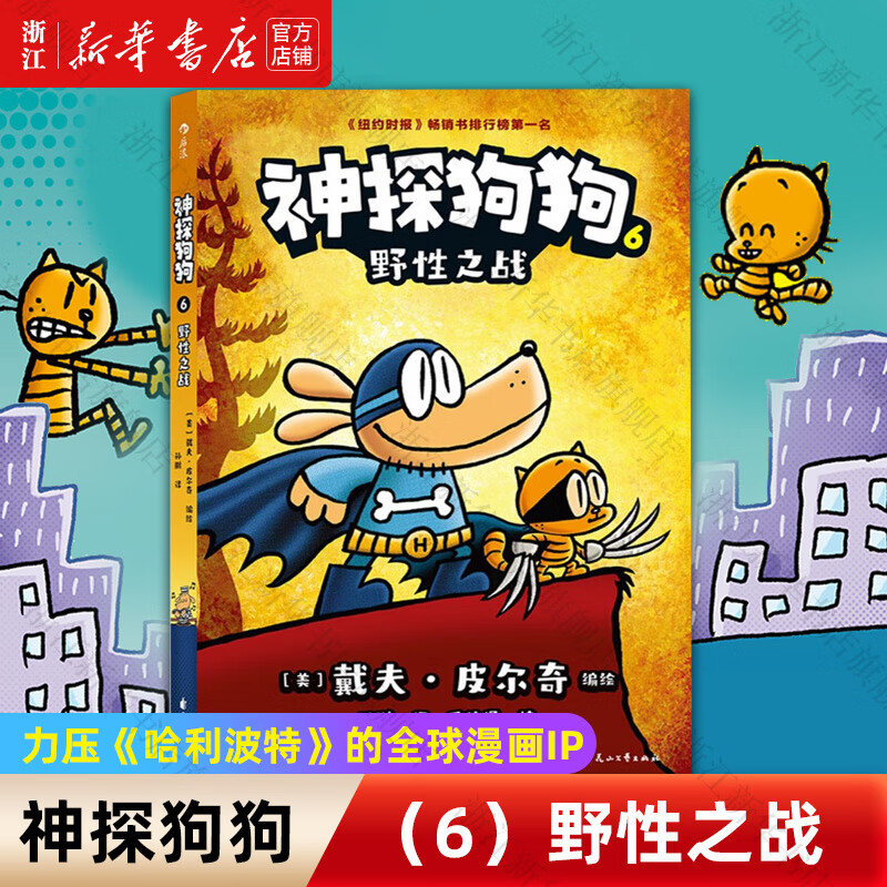 【官方正版】神探狗狗系列漫画书全套1-12册 dogman中文版 儿童绘本6-8-9-10-12周岁 小学生课外阅读书籍 连环画图画书 童话故事书 睡前读物绘本精装 神探狗狗(6野性之战)
