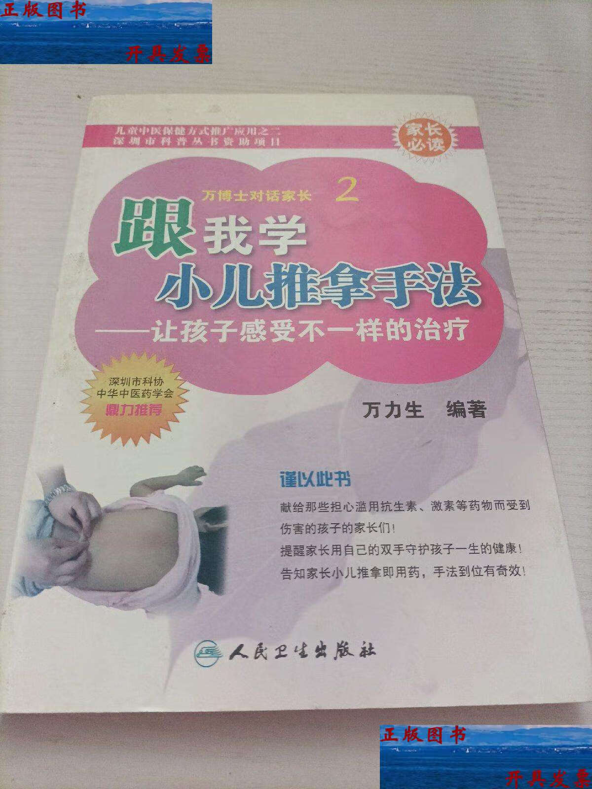 【二手9成新】跟我学小儿推拿手法:让孩子感受不一样的治疗 /万力生