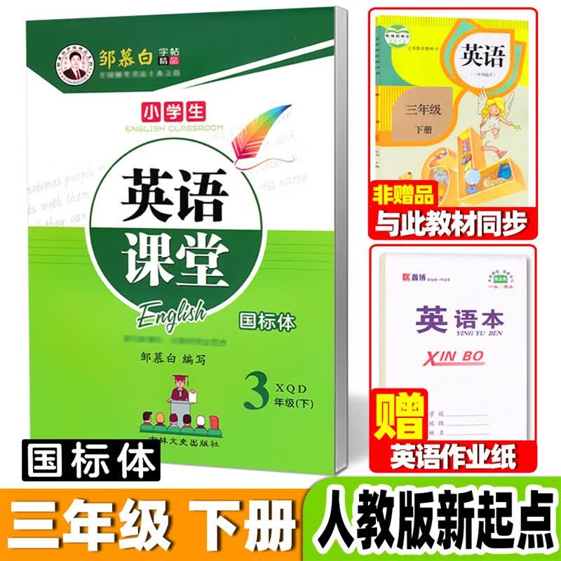 新起点英语一年级上册下册二三四五六年级国标体SL版人教版一起点课本同步英文练字帖英语课堂邹慕白可单选 三年级下册【人教版新起点】46页【赠1本英语本】