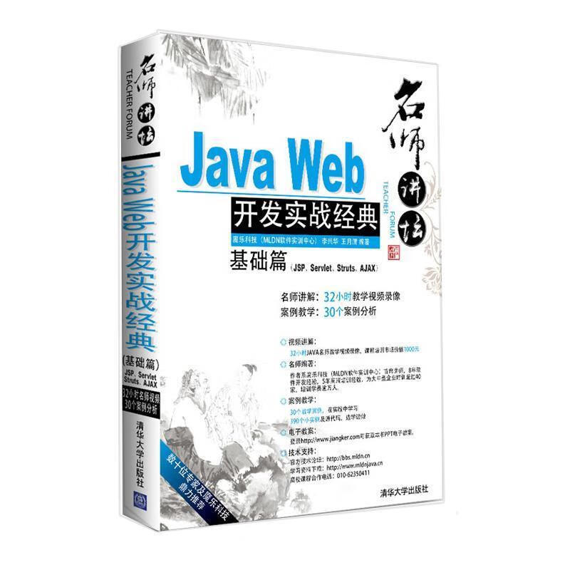 名师讲坛:java web开发实战经典基础篇