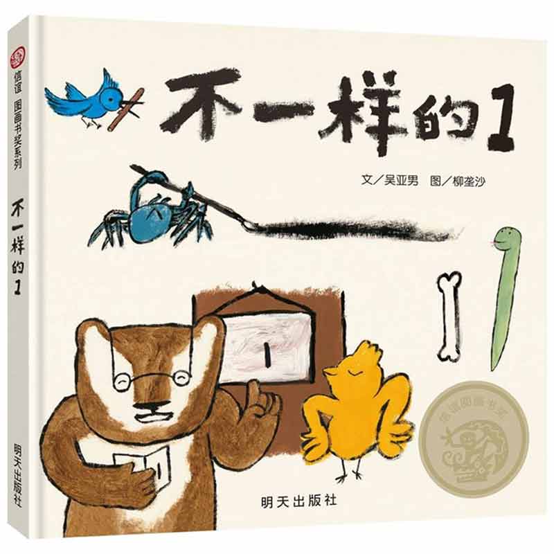 不一样的1 信谊图画书奖系列正面管教育孩子自信乐观做自己精装硬壳