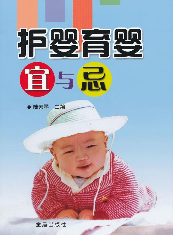 护婴育婴宜与忌 陆素琴 育儿/家教 9787508282572