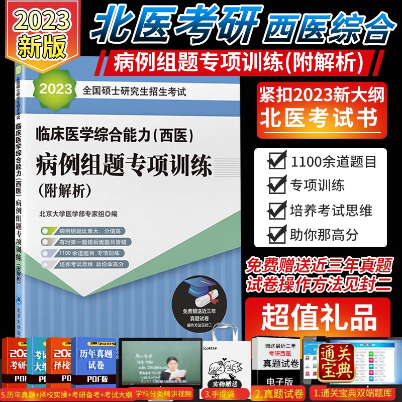 2024全国硕士研究生招生考试临床医学综合能力西医高分冲刺5套卷 北京大学医学部专家组 编写 北京大学医学出版社 9787565915857 病例组题专项训练