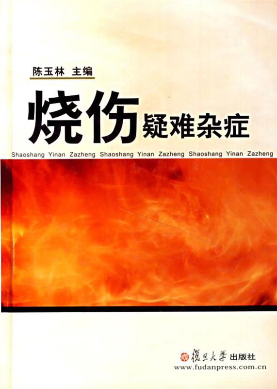 烧伤疑难杂症