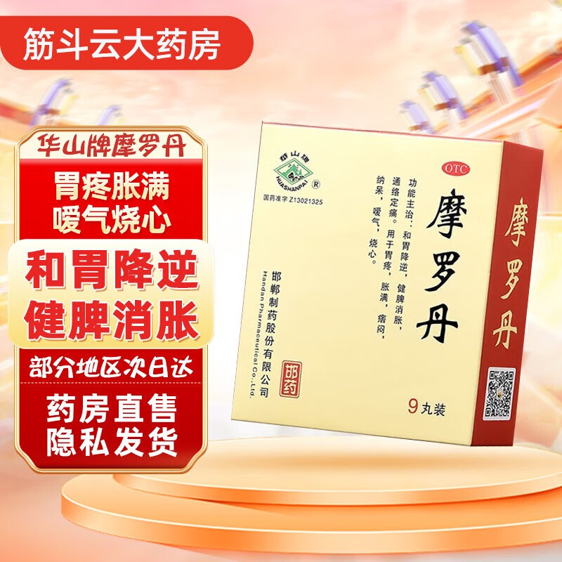 摩罗丹浓缩丸大蜜丸9g*9丸华山牌邯郸胃疼烧心 痞闷胀满嗳气 健脾消胀