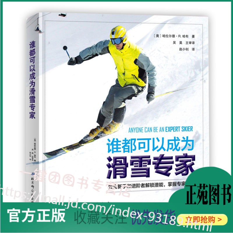 谁都可以成为滑雪专家 滑雪入门教程书籍 滑雪书籍 滑雪装备站姿教学 单板双板滑行技巧 冰雪运动 滑雪